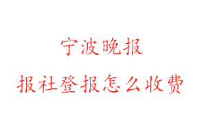 寧波晚報報社登報怎么收費找我要登報網