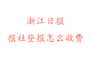 浙江日報報社登報怎么收費找我要登報網