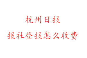 杭州日報報社登報怎么收費找我要登報網