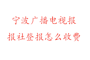 寧波廣播電視報報社登報怎么收費找我要登報網