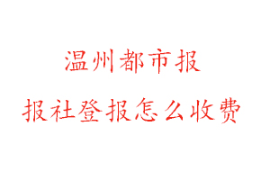 溫州都市報報社登報怎么收費找我要登報網(wǎng)