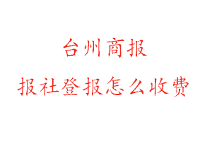 臺州商報報社登報怎么收費找我要登報網