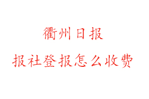 衢州日報報社登報怎么收費找我要登報網