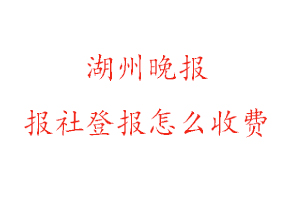 湖州晚報報社登報怎么收費找我要登報網(wǎng)