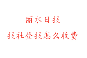 麗水日報報社登報怎么收費找我要登報網(wǎng)