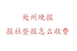 處州晚報報社登報怎么收費找我要登報網