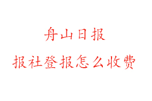 舟山日?qǐng)?bào)報(bào)社登報(bào)怎么收費(fèi)找我要登報(bào)網(wǎng)