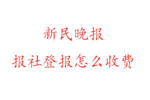 新民晚報(bào)報(bào)社登報(bào)怎么收費(fèi)找我要登報(bào)網(wǎng)