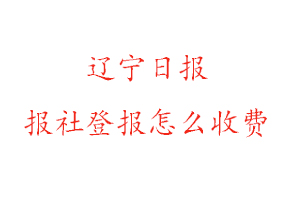 遼寧日報報社登報怎么收費找我要登報網