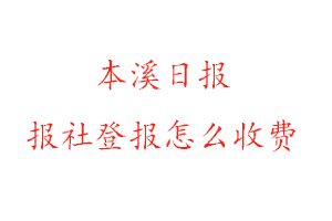 本溪日報報社登報怎么收費找我要登報網(wǎng)