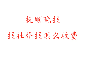 撫順晚報報社登報怎么收費找我要登報網