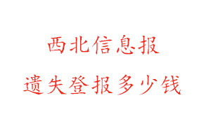 西北信息報遺失登報多少錢找我要登報網