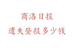 商洛日報遺失登報多少錢找我要登報網