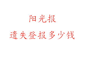 陽光報(bào)遺失登報(bào)多少錢找我要登報(bào)網(wǎng)