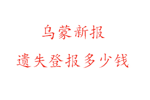 烏蒙新報(bào)遺失登報(bào)多少錢(qián)找我要登報(bào)網(wǎng)