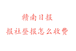 贛南日報報社登報怎么收費找我要登報網