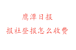 鷹潭日報報社登報怎么收費找我要登報網