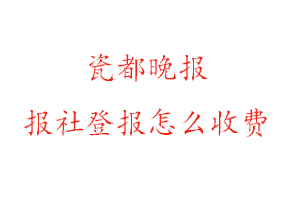 瓷都晚報報社登報怎么收費找我要登報網