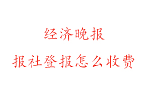 經濟晚報報社登報怎么收費找我要登報網