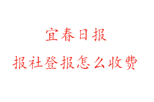 宜春日報報社登報怎么收費找我要登報網