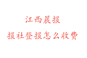 江西晨報報社登報怎么收費找我要登報網(wǎng)