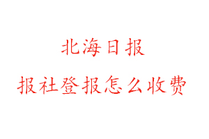 北海日報報社登報怎么收費找我要登報網