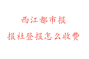 西江都市報報社登報怎么收費(fèi)找我要登報網(wǎng)