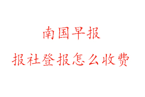 南國早報報社登報怎么收費找我要登報網