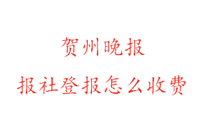 賀州晚報報社登報怎么收費找我要登報網