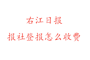右江日報報社登報怎么收費找我要登報網(wǎng)
