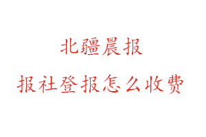 北疆晨報報社登報怎么收費找我要登報網