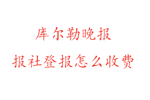 庫(kù)爾勒晚報(bào)報(bào)社登報(bào)怎么收費(fèi)找我要登報(bào)網(wǎng)