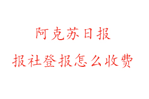 阿克蘇日?qǐng)?bào)報(bào)社登報(bào)怎么收費(fèi)找我要的登報(bào)網(wǎng)