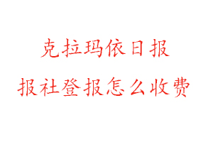克拉瑪依日報報社登報怎么收費找我要登報網(wǎng)