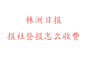 株洲日報報社登報怎么收費找我要登報網(wǎng)