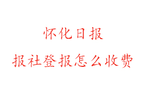 懷化日報報社登報怎么收費找我要登報網