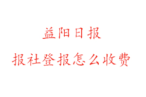 益陽日報報社登報怎么收費找我要登報網